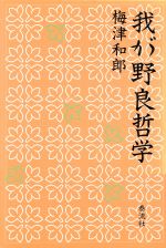 ISBN 9784884706739 我が野良哲学/泰流社/梅津和郎 泰流社 本・雑誌・コミック 画像