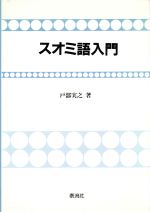 ISBN 9784884706999 スオミ語入門   /泰流社/戸部実之 泰流社 本・雑誌・コミック 画像