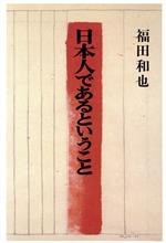 ISBN 9784884710453 日本人であるということ   /高木書房/福田和也 高木書房 本・雑誌・コミック 画像