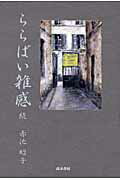 ISBN 9784884714147 ららばい雑感 盤寿を過ぎ、生きている証として 続 /高木書房/赤池昭子 高木書房 本・雑誌・コミック 画像