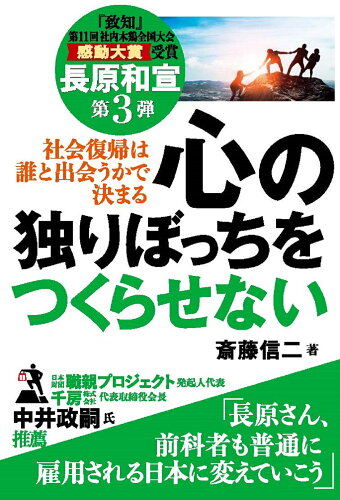 ISBN 9784884718312 社会復帰は誰と出会うかで決まる　心の独りぼっちをつくらせない 長原和宣第３弾  /高木書房/斎藤信二 高木書房 本・雑誌・コミック 画像