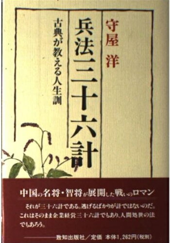 ISBN 9784884740962 兵法三十六計 古典が教える人生訓/致知出版社/守屋洋 致知出版社 本・雑誌・コミック 画像