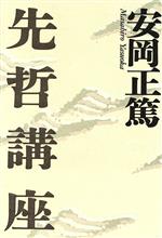 ISBN 9784884741532 先哲講座   /致知出版社/安岡正篤 致知出版社 本・雑誌・コミック 画像