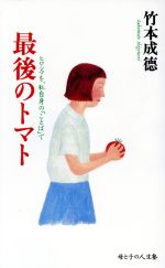 ISBN 9784884745202 最後のトマト ヒロシマを、わたし自身の「ことば」で/致知出版社/竹本成徳 致知出版社 本・雑誌・コミック 画像