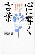 ISBN 9784884748920 心に響く言葉 一言よく人を生かし一言よく運命を導く  /致知出版社/藤尾秀昭 致知出版社 本・雑誌・コミック 画像