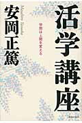 ISBN 9784884748975 活学講座 学問は人間を変える  /致知出版社/安岡正篤 致知出版社 本・雑誌・コミック 画像