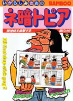 ISBN 9784884753238 ネ暗トピア  ２ /竹書房/いがらしみきお 竹書房 本・雑誌・コミック 画像