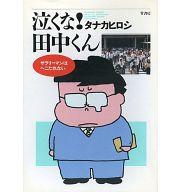 ISBN 9784884753627 泣くな田中くん/竹書房/タナカヒロシ 竹書房 本・雑誌・コミック 画像