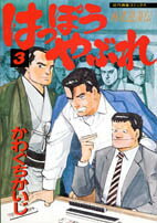 ISBN 9784884754150 はっぽうやぶれ 麻雀遊蕩伝 ３/竹書房/かわぐちかいじ 竹書房 本・雑誌・コミック 画像