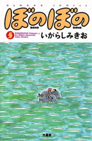 ISBN 9784884754686 ぼのぼの  ５ /竹書房/いがらしみきお 竹書房 本・雑誌・コミック 画像