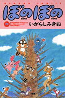 ISBN 9784884758271 ぼのぼの  １１ /竹書房/いがらしみきお 竹書房 本・雑誌・コミック 画像