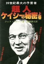 ISBN 9784884810191 超人ケイシ-の秘密  上巻 /たま出版/ジェス・ステア-ン たま出版 本・雑誌・コミック 画像