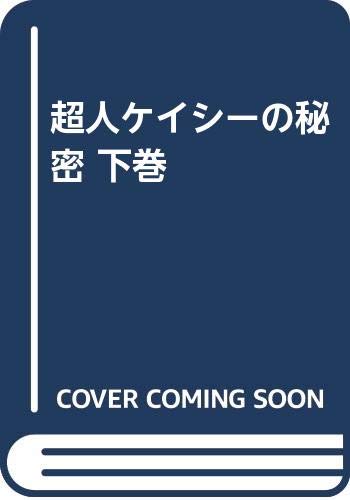 ISBN 9784884810207 超人ケイシ-の秘密 下巻/たま出版/ジェス・ステア-ン たま出版 本・雑誌・コミック 画像