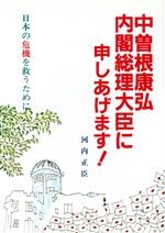 ISBN 9784884811501 中曽根康弘内閣総理大臣に申しあげます 日本の危機を救うために  /たま出版/河内正臣 たま出版 本・雑誌・コミック 画像