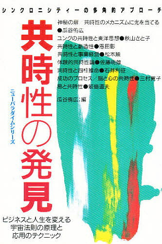 ISBN 9784884812188 共時性の発見 シンクロニシティ-の多角的アプロ-チ/たま出版/瓜谷侑広 たま出版 本・雑誌・コミック 画像