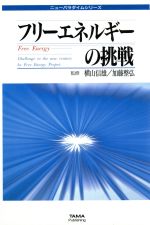 ISBN 9784884812751 フリ-エネルギ-の挑戦 理論と技術の全面公開  /たま出版 たま出版 本・雑誌・コミック 画像