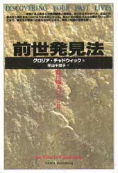 ISBN 9784884812867 前世発見法 私は別人だった！！  /たま出版/グロリア・チャドウィック たま出版 本・雑誌・コミック 画像