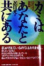 ISBN 9784884817015 カミはあなたと共にある 天から来たヒ-ラ-体験編/たま出版/忍田光 たま出版 本・雑誌・コミック 画像