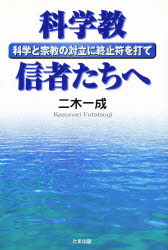 ISBN 9784884817022 科学教信者たちへ 科学と宗教の対立に終止符を打て  /たま出版/二木一成 たま出版 本・雑誌・コミック 画像