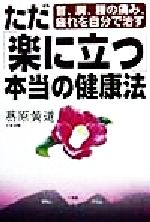 ISBN 9784884817725 ただ「楽に立つ」本当の健康法 首、肩、腰の痛み、疲れを自分で治す  /たま出版/葛原黄道 たま出版 本・雑誌・コミック 画像