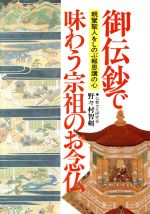 ISBN 9784884831134 『御伝鈔』で味わう宗祖のお念仏/探究社/仏教文化研究会 探究社 本・雑誌・コミック 画像