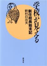 ISBN 9784884832582 学校が見える 新任校長始末記/探究社/野村日出夫 探究社 本・雑誌・コミック 画像