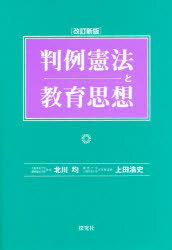 ISBN 9784884836160 判例憲法と教育思想 改訂新版/探究社/北川均（１９３４-） 探究社 本・雑誌・コミック 画像