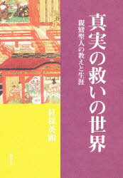 ISBN 9784884836542 真実の救いの世界－親鸞聖人の教えと生涯－ 紅楳 英顕 著 探究社 本・雑誌・コミック 画像