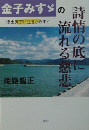 ISBN 9784884836641 金子みすゞの詩情の底に流れる慈悲 浄土真宗に生きたみすゞ/探究社/姫路龍正 探究社 本・雑誌・コミック 画像