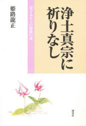 ISBN 9784884837150 浄土真宗に祈りなし 金子みすゞの最後の夜/探究社/姫路龍正 探究社 本・雑誌・コミック 画像