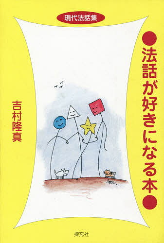 ISBN 9784884837761 法話が好きになる本 現代法話集  /探究社/吉村隆真 探究社 本・雑誌・コミック 画像