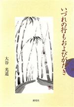 ISBN 9784884838188 いづれの行もおよびがたき   /探究社/大谷光道 探究社 本・雑誌・コミック 画像