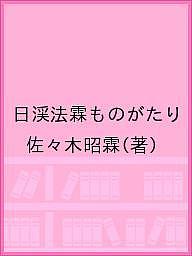 ISBN 9784884838485 日溪法霖ものがたり 真宗学僧逸伝  /探究社/佐々木昭霖 探究社 本・雑誌・コミック 画像