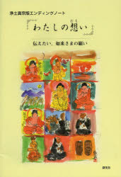 ISBN 9784884838768 わたしの想い 伝えたい、如来さまの願い 探究社 本・雑誌・コミック 画像