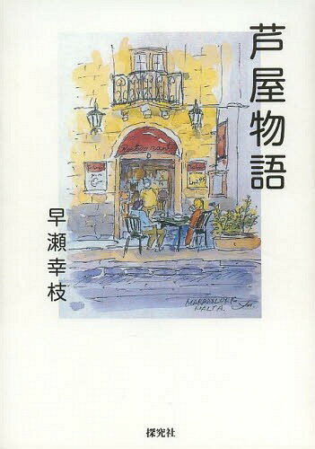 ISBN 9784884838850 芦屋物語   /探究社/早瀬幸枝 探究社 本・雑誌・コミック 画像