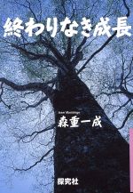 ISBN 9784884838904 終わりなき成長   /探究社/森重一成 探究社 本・雑誌・コミック 画像