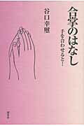 ISBN 9784884839031 合掌のはなし 手を合わせると…  /探究社/谷口幸璽 探究社 本・雑誌・コミック 画像