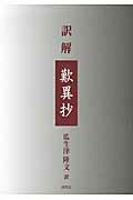 ISBN 9784884839086 訳解歎異抄   /探究社/瓜生津隆文 探究社 本・雑誌・コミック 画像