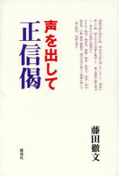 ISBN 9784884839253 声を出して正信偈   /探究社/藤田徹文 探究社 本・雑誌・コミック 画像