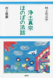 ISBN 9784884839512 浄土真宗ほのぼの法話   /探究社/村上のぶや 探究社 本・雑誌・コミック 画像