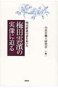 ISBN 9784884839659 明治維新の扉を拓いた梅田雲濱の実像に迫る/小浜市郷土研究会/小浜市郷土研究会 探究社 本・雑誌・コミック 画像