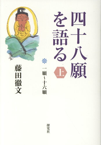 ISBN 9784884839864 四十八願を語る 一願～十六願 上 /探究社/藤田徹文 探究社 本・雑誌・コミック 画像