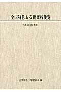 ISBN 9784884841201 全国特色ある研究校便覧  平成２４・２５年度 /第一公報社/全国連合小学校長会 第一公報社 本・雑誌・コミック 画像