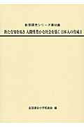 ISBN 9784884841539 新たな知を拓き人間性豊かな社会を築く日本人の育成  １ /第一公報社/全国連合小学校長会 第一公報社 本・雑誌・コミック 画像