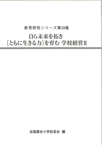 ISBN 9784884841591 自ら未来を拓き［ともに生きる力］を育む学校経営 2/第一公報社/全国連合小学校長会 第一公報社 本・雑誌・コミック 画像