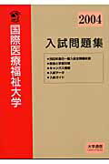 ISBN 9784884860332 国際医療福祉大学入試問題集 2004年度入試対策用/大学通信/大学通信 大学通信 本・雑誌・コミック 画像