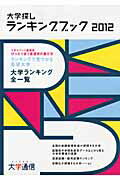 ISBN 9784884861568 大学探しランキングブック 2012/大学通信 大学通信 本・雑誌・コミック 画像