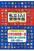 ISBN 9784884861612 私立中学校・高等学校受験年鑑 東京圏版 ２０１３年度版 /大学通信 大学通信 本・雑誌・コミック 画像