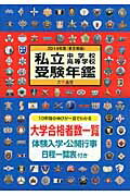 ISBN 9784884861711 私立中学校・高等学校受験年鑑 東京圏版 ２０１４年度版 /大学通信 大学通信 本・雑誌・コミック 画像