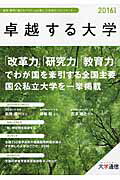 ISBN 9784884861957 卓越する大学 教育・研究の新たなパラダイムに挑む、２１世紀のフロ ２０１６年度版 /大学通信 大学通信 本・雑誌・コミック 画像